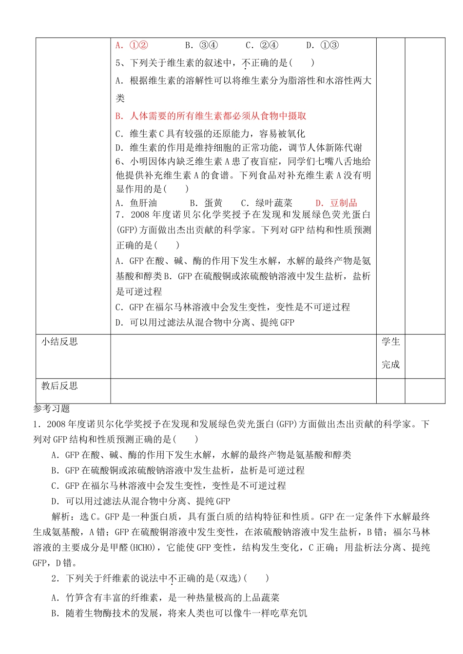 江苏省徐州市王杰中学苏教版2014高中化学 化学与生活 专题二 第二单元 提供能量与营养的食物（第2课时）导学案 苏教版选修1_第3页