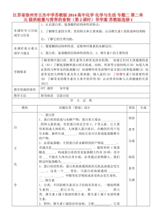 江苏省徐州市王杰中学苏教版2014高中化学 化学与生活 专题二 第二单元 提供能量与营养的食物（第2课时）导学案 苏教版选修1