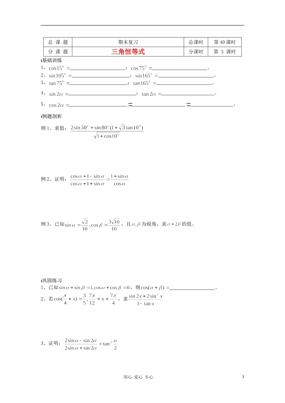 江苏省溧水县第二高级中学高中数学 第40课时期末复习三教学案 苏教版必修4_第1页