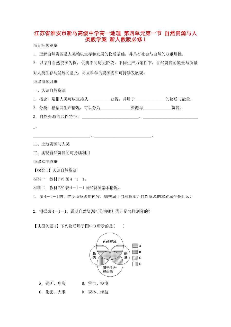 江苏省淮安市新马高级中学高中地理 第四单元第一节 自然资源与人类教学案 新人教版必修1_第1页