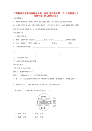 江苏省淮安市新马高级中学高中地理 第四单元第一节 自然资源与人类教学案 新人教版必修1