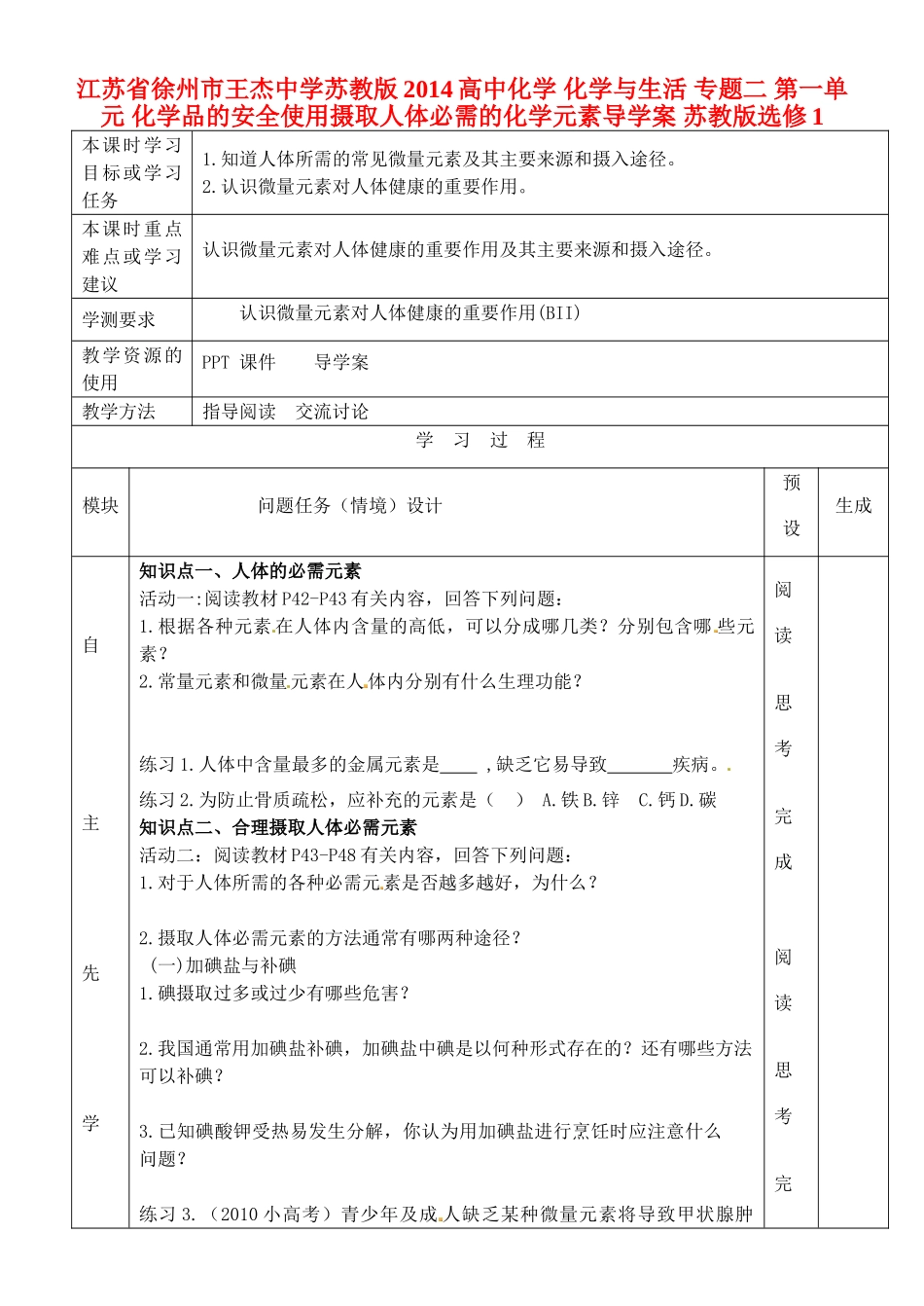 江苏省徐州市王杰中学苏教版2014高中化学 化学与生活 专题二 第一单元 化学品的安全使用摄取人体必需的化学元素导学案 苏教版选修1_第1页