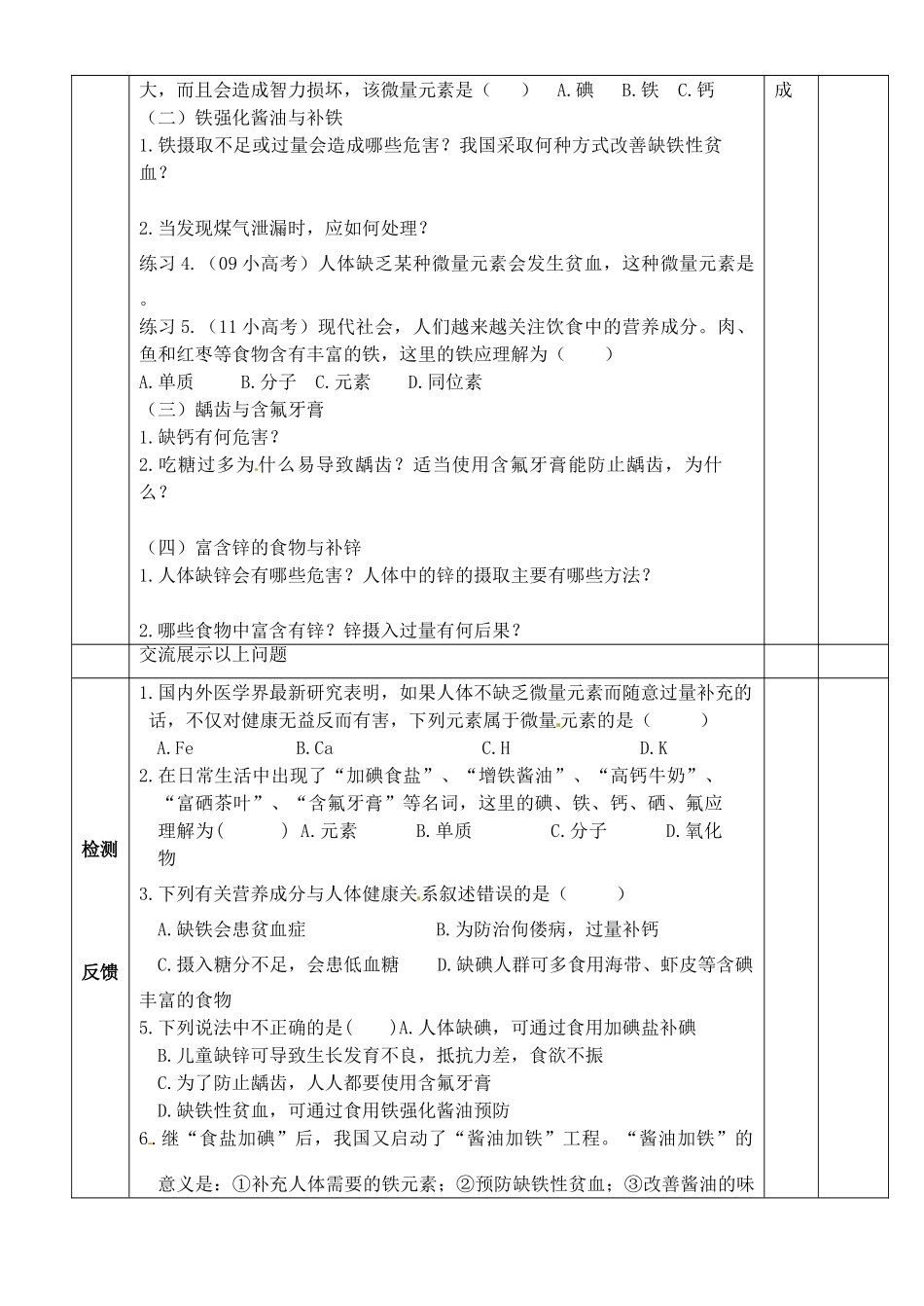 江苏省徐州市王杰中学苏教版2014高中化学 化学与生活 专题二 第一单元 化学品的安全使用摄取人体必需的化学元素导学案 苏教版选修1_第2页
