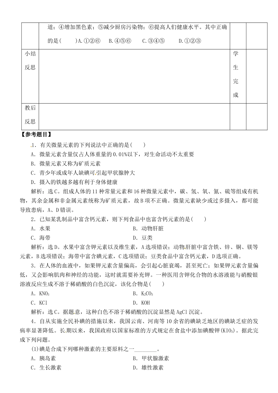 江苏省徐州市王杰中学苏教版2014高中化学 化学与生活 专题二 第一单元 化学品的安全使用摄取人体必需的化学元素导学案 苏教版选修1_第3页