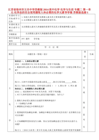 江苏省徐州市王杰中学苏教版2014高中化学 化学与生活 专题二 第一单元 化学品的安全使用摄取人体必需的化学元素导学案 苏教版选修1
