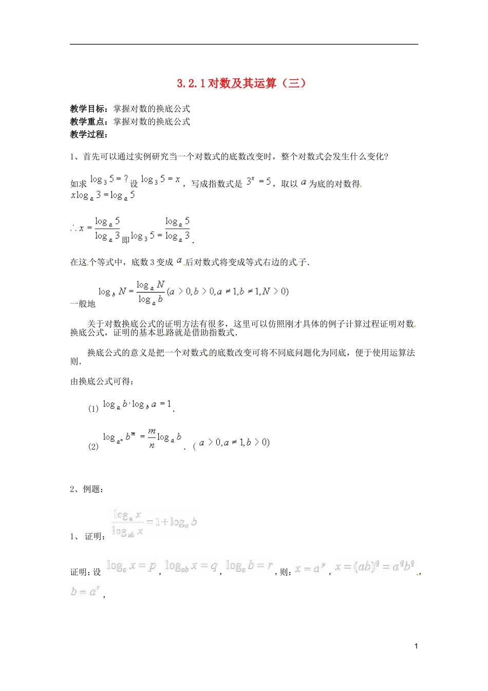 江苏省海门市麒麟中学高中数学 2.2.1对数与对数运算（三）教案 新人教A版必修1_第1页