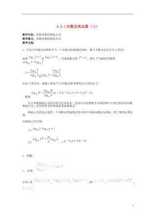 江苏省海门市麒麟中学高中数学 2.2.1对数与对数运算（三）教案 新人教A版必修1