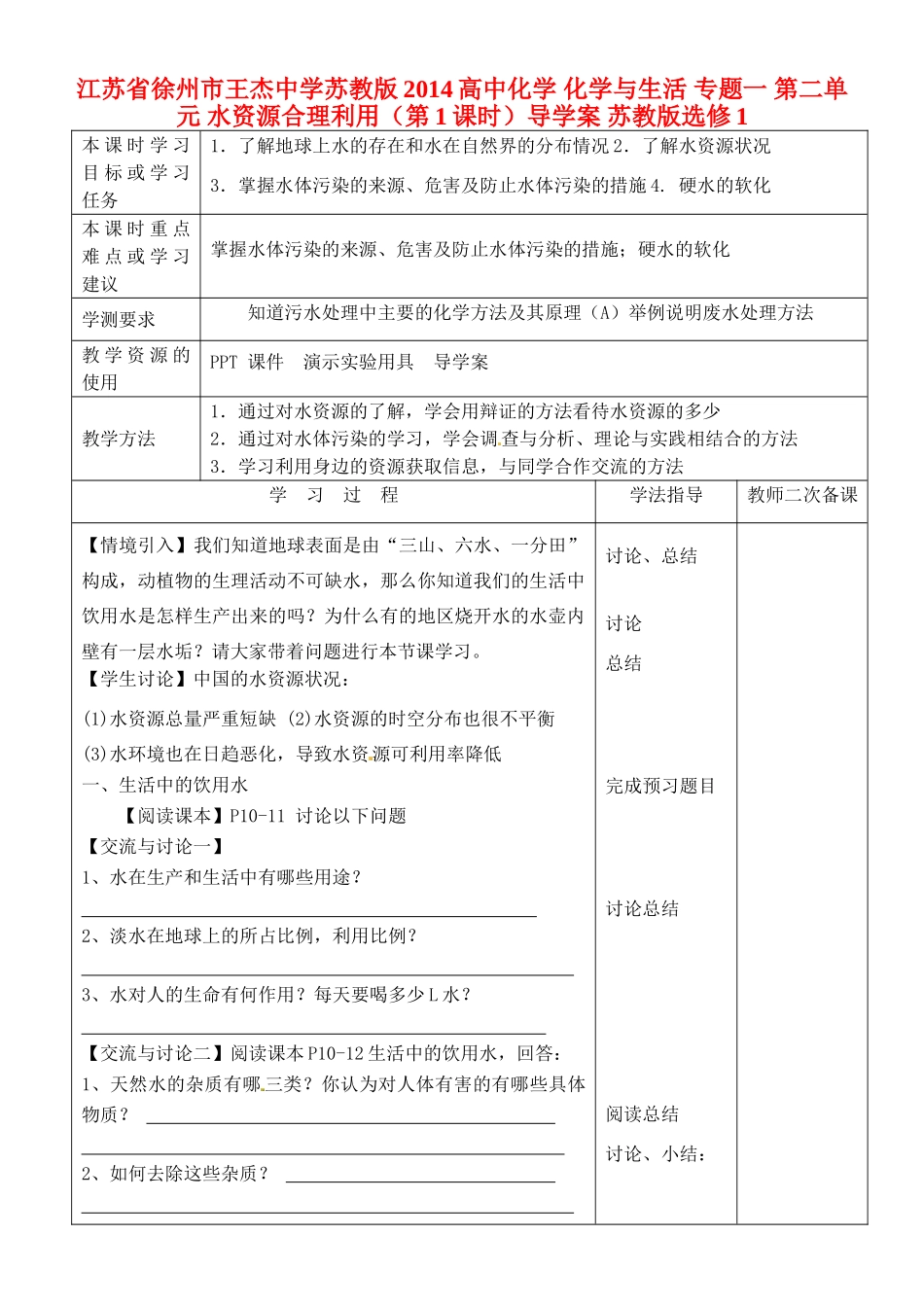 江苏省徐州市王杰中学苏教版2014高中化学 化学与生活 专题一 第二单元 水资源合理利用（第1课时）导学案 苏教版选修1_第1页