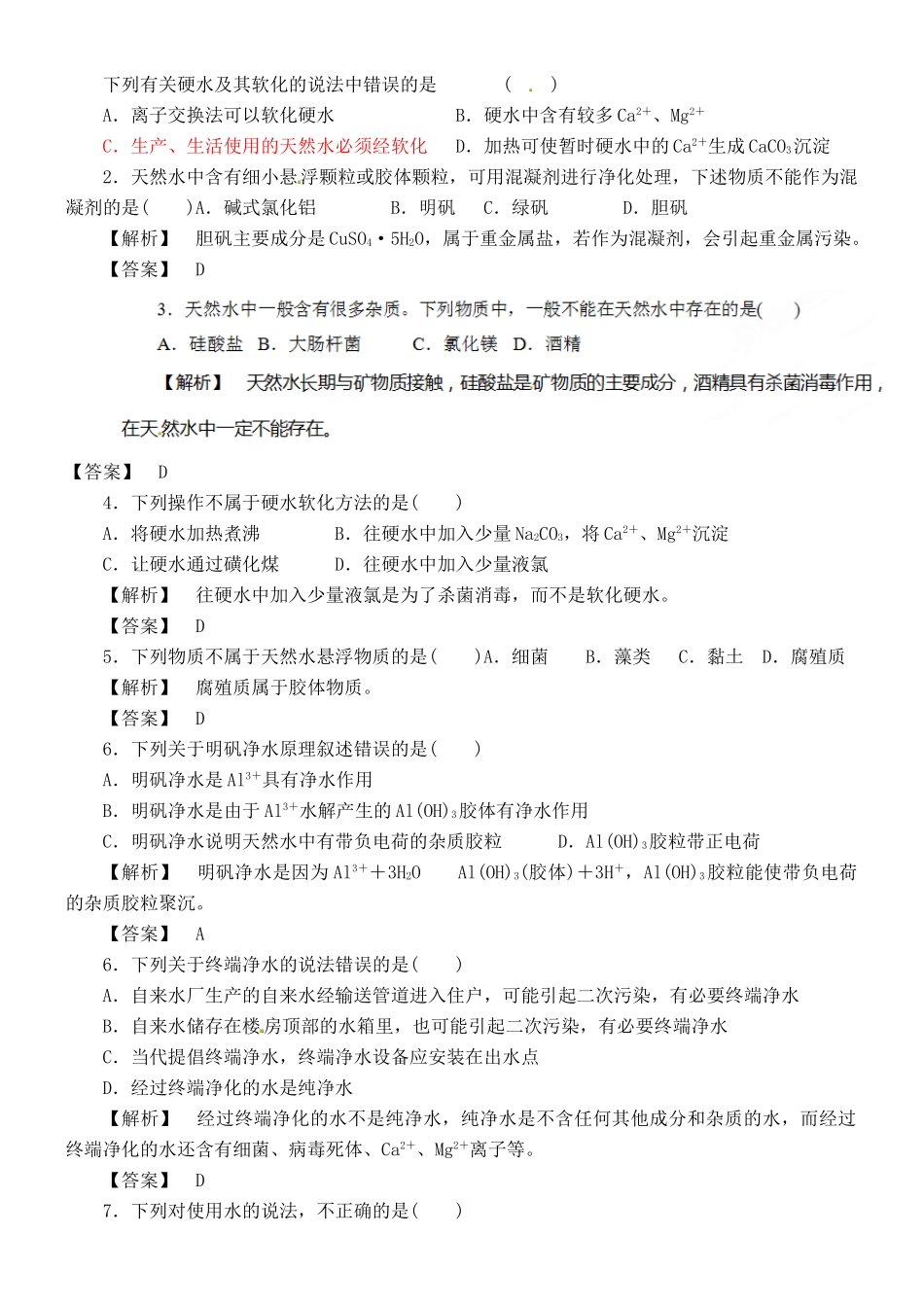 江苏省徐州市王杰中学苏教版2014高中化学 化学与生活 专题一 第二单元 水资源合理利用（第1课时）导学案 苏教版选修1_第3页