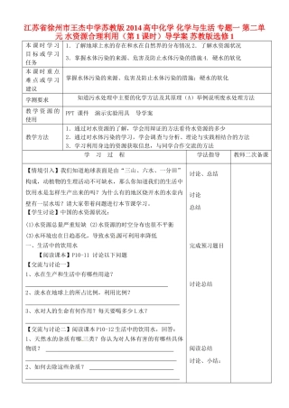 江苏省徐州市王杰中学苏教版2014高中化学 化学与生活 专题一 第二单元 水资源合理利用（第1课时）导学案 苏教版选修1