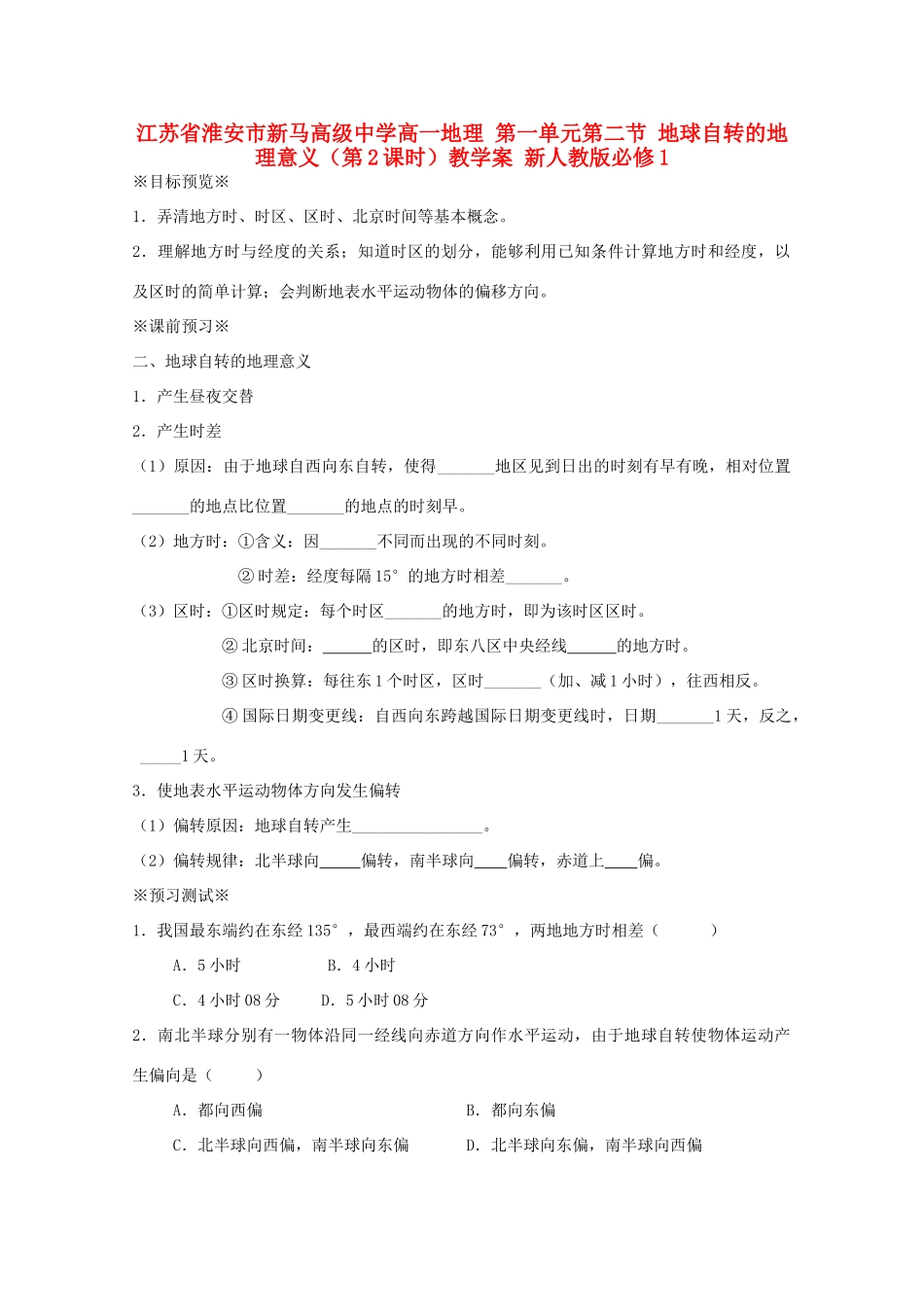 江苏省淮安市新马高级中学高中地理 第一单元第二节 地球自转的地理意义（第2课时）教学案 新人教版必修1_第1页