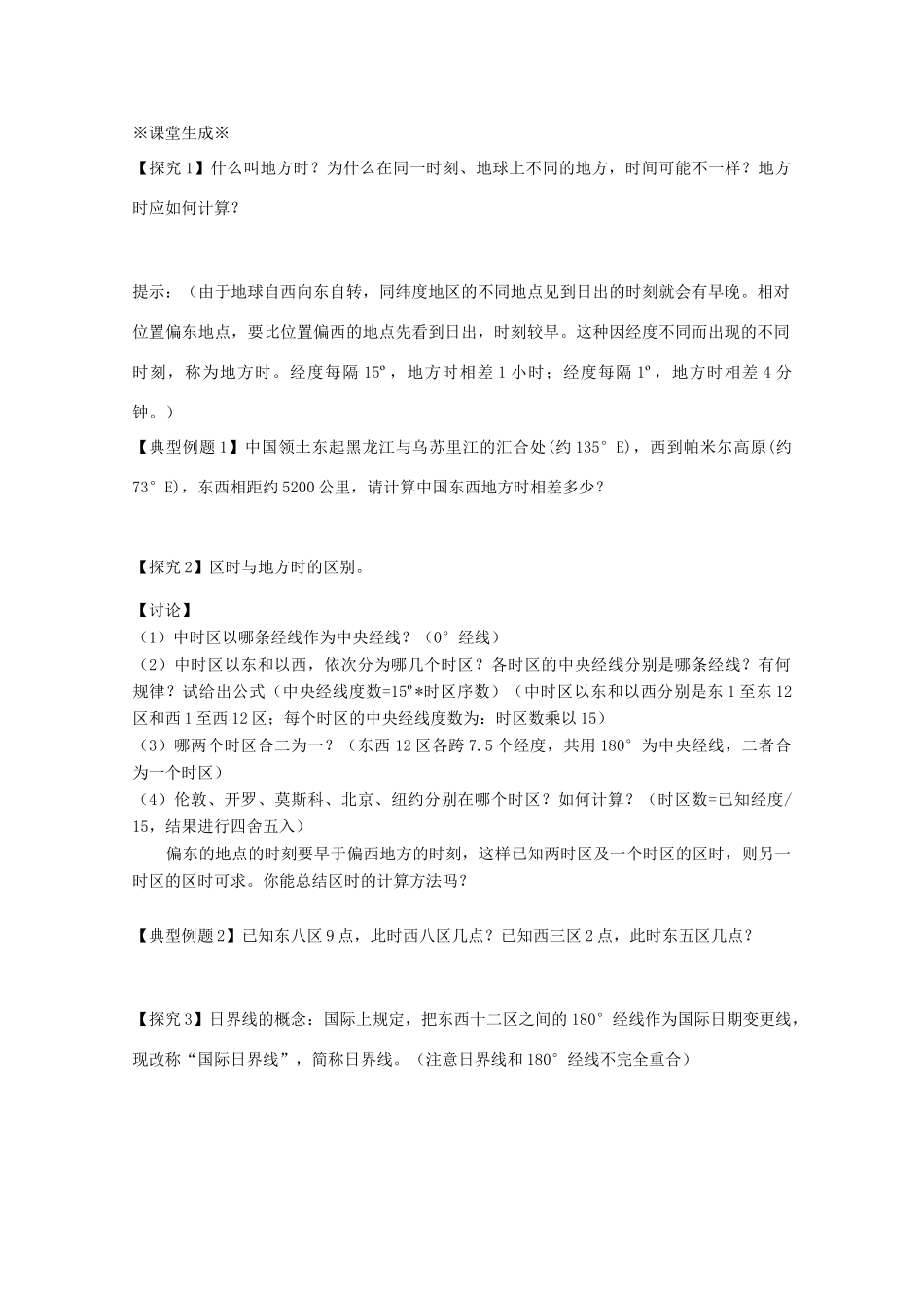 江苏省淮安市新马高级中学高中地理 第一单元第二节 地球自转的地理意义（第2课时）教学案 新人教版必修1_第2页