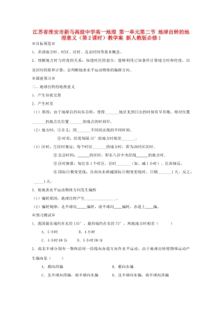 江苏省淮安市新马高级中学高中地理 第一单元第二节 地球自转的地理意义（第2课时）教学案 新人教版必修1