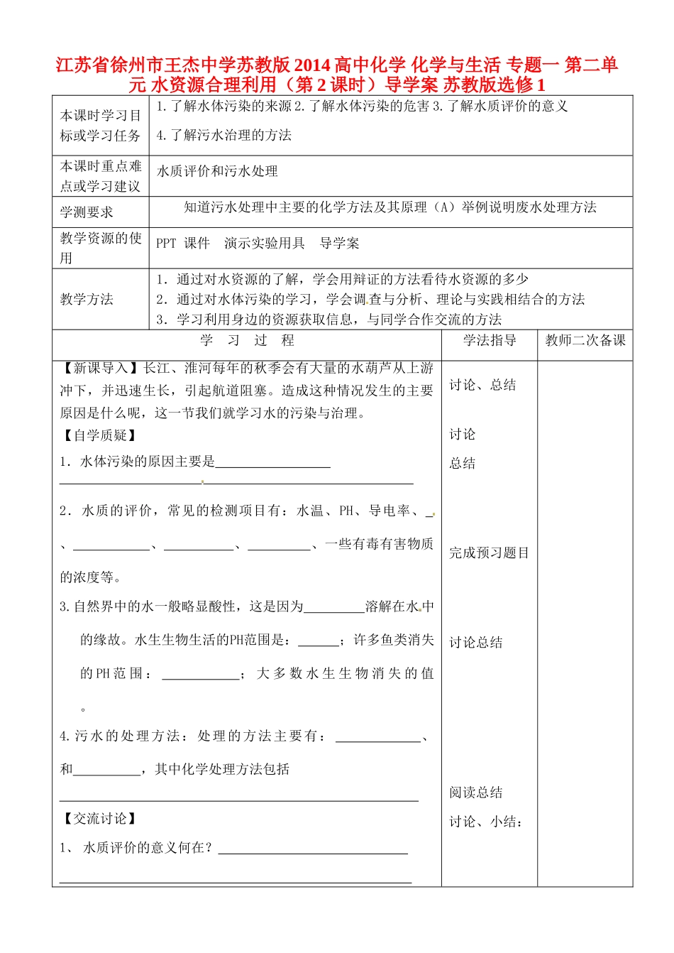 江苏省徐州市王杰中学苏教版2014高中化学 化学与生活 专题一 第二单元 水资源合理利用（第2课时）导学案 苏教版选修1_第1页