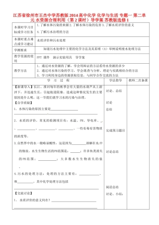 江苏省徐州市王杰中学苏教版2014高中化学 化学与生活 专题一 第二单元 水资源合理利用（第2课时）导学案 苏教版选修1