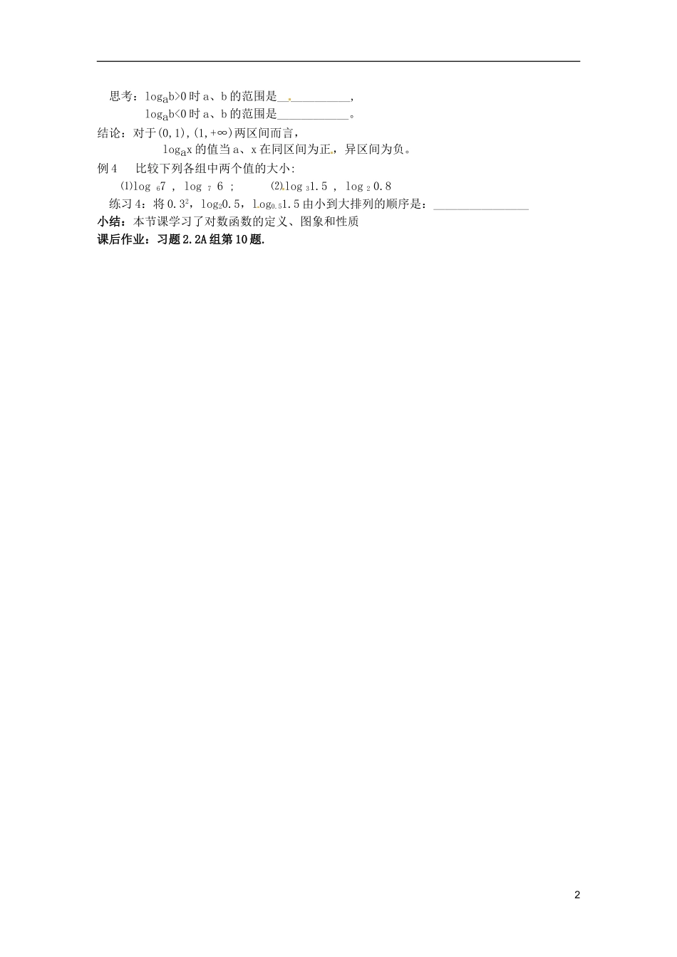 江苏省海门市麒麟中学高中数学 2.2.2对数函数及其性质（一）教案 新人教A版必修1_第2页