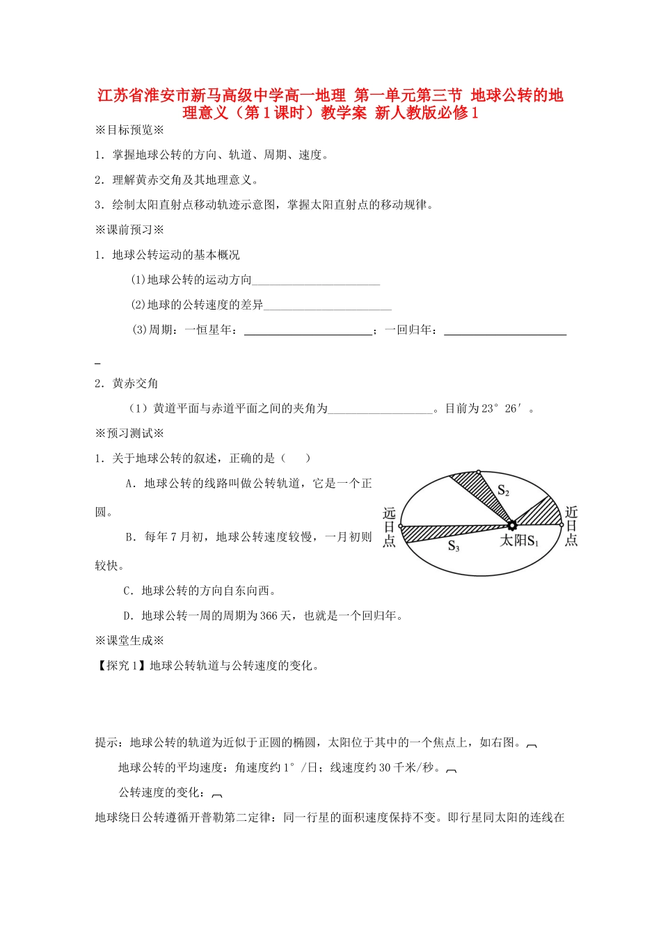 江苏省淮安市新马高级中学高中地理 第一单元第三节 地球公转的地理意义（第1课时）教学案 新人教版必修1_第1页