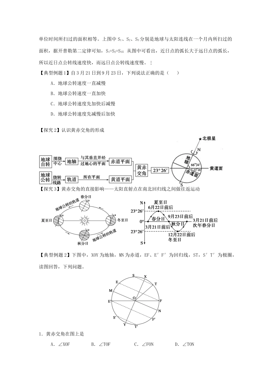 江苏省淮安市新马高级中学高中地理 第一单元第三节 地球公转的地理意义（第1课时）教学案 新人教版必修1_第2页