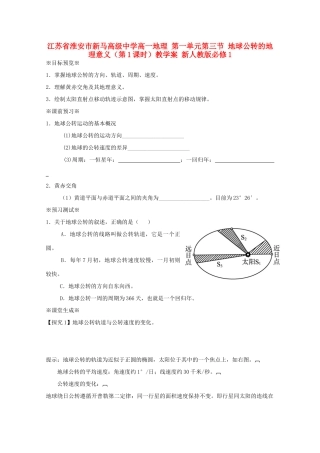 江苏省淮安市新马高级中学高中地理 第一单元第三节 地球公转的地理意义（第1课时）教学案 新人教版必修1