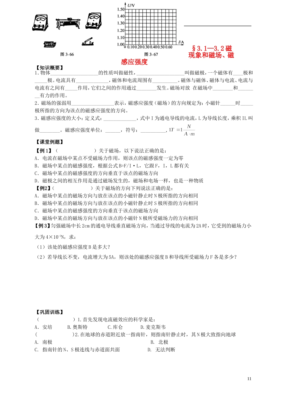 江苏省溧阳市2012-2013学年高二物理上学期 磁场 磁感应强度学案 新人教版_第1页