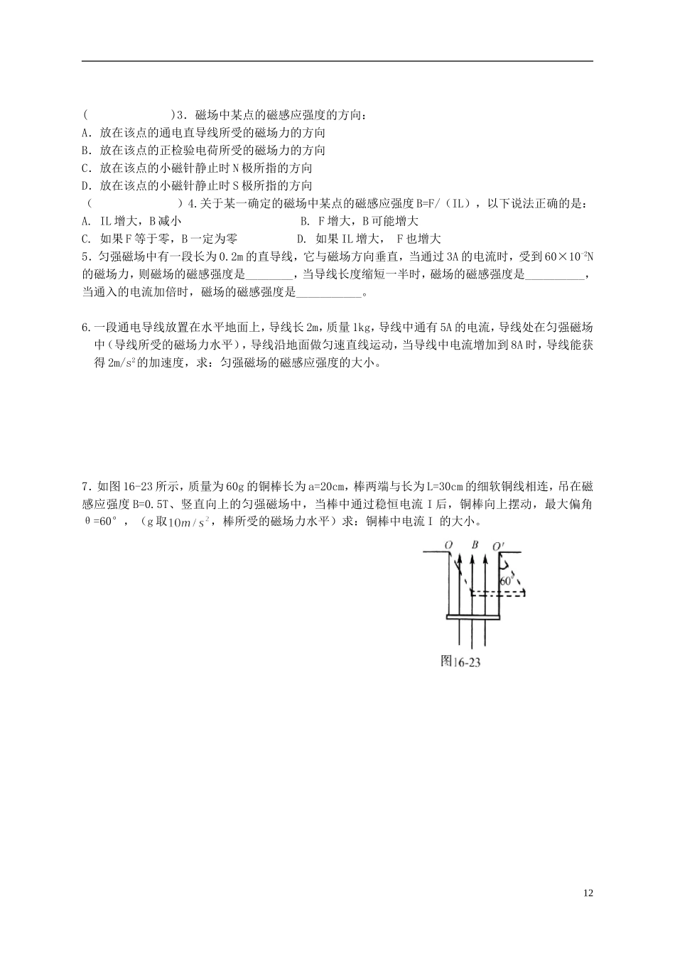 江苏省溧阳市2012-2013学年高二物理上学期 磁场 磁感应强度学案 新人教版_第2页