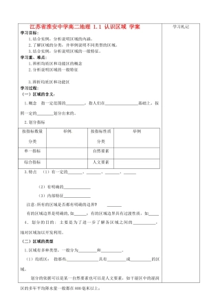 江苏省淮安中学高二地理 1.1 认识区域学案