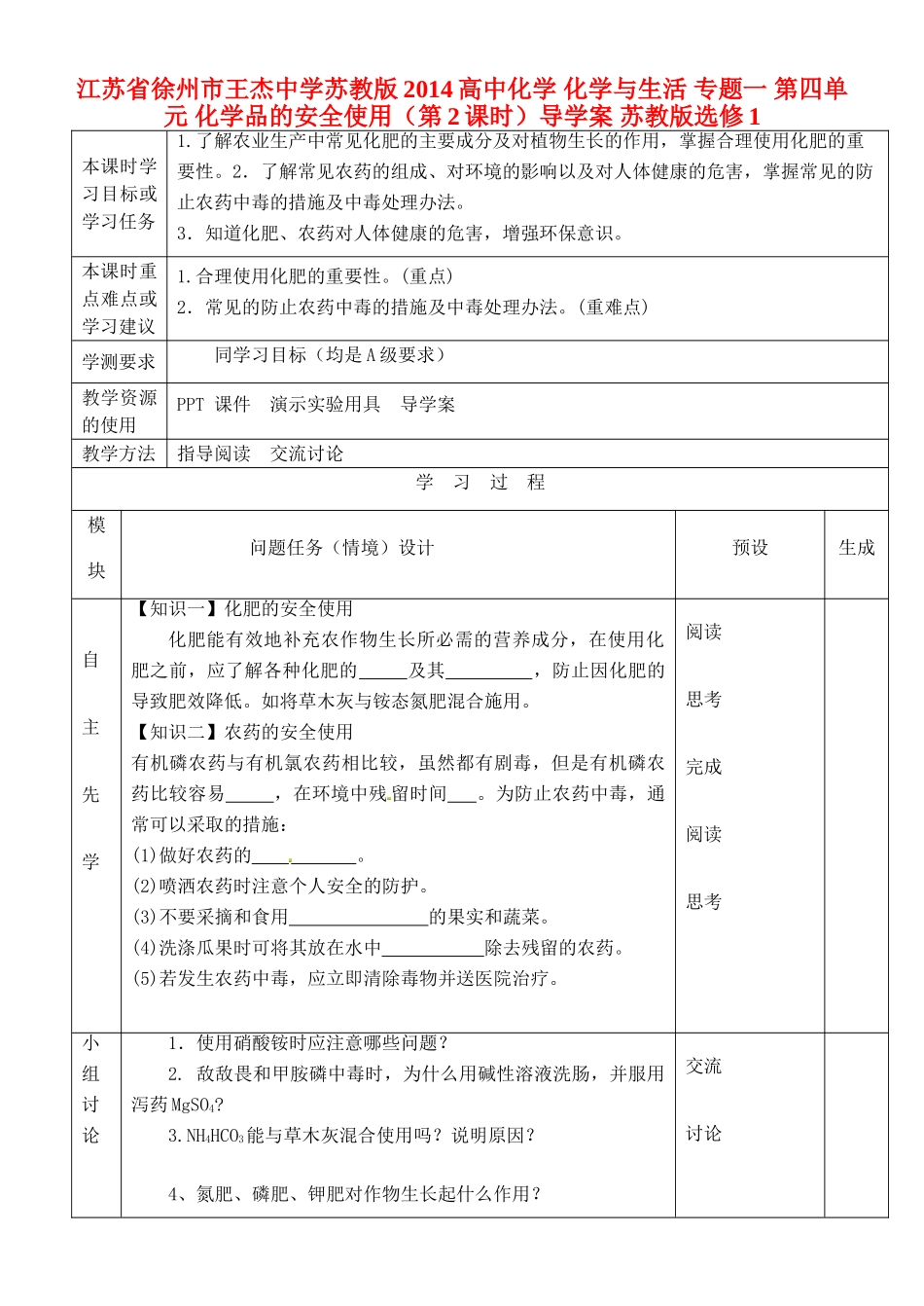 江苏省徐州市王杰中学苏教版2014高中化学 化学与生活 专题一 第四单元 化学品的安全使用（第2课时）导学案 苏教版选修1_第1页