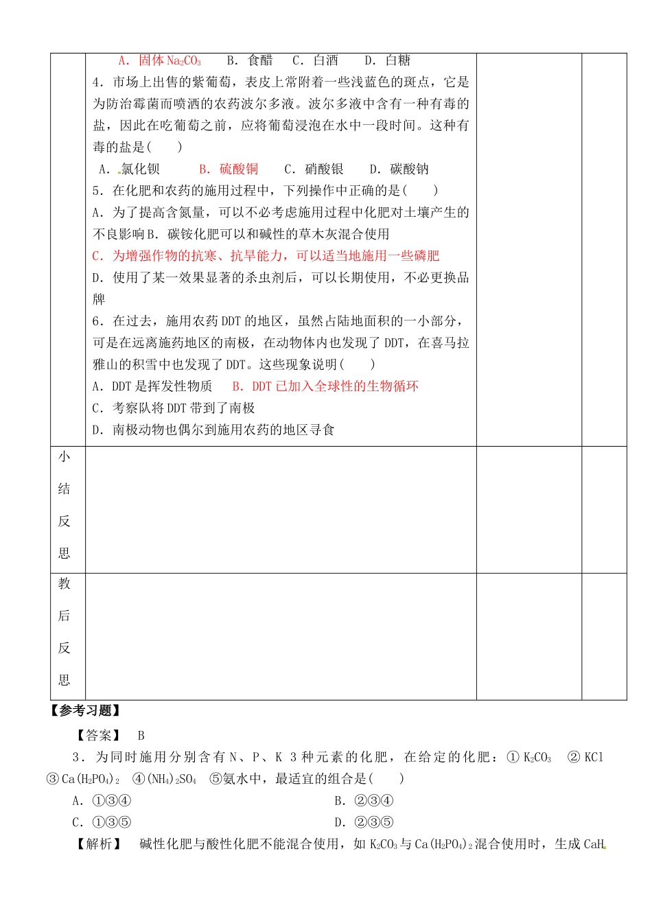 江苏省徐州市王杰中学苏教版2014高中化学 化学与生活 专题一 第四单元 化学品的安全使用（第2课时）导学案 苏教版选修1_第3页