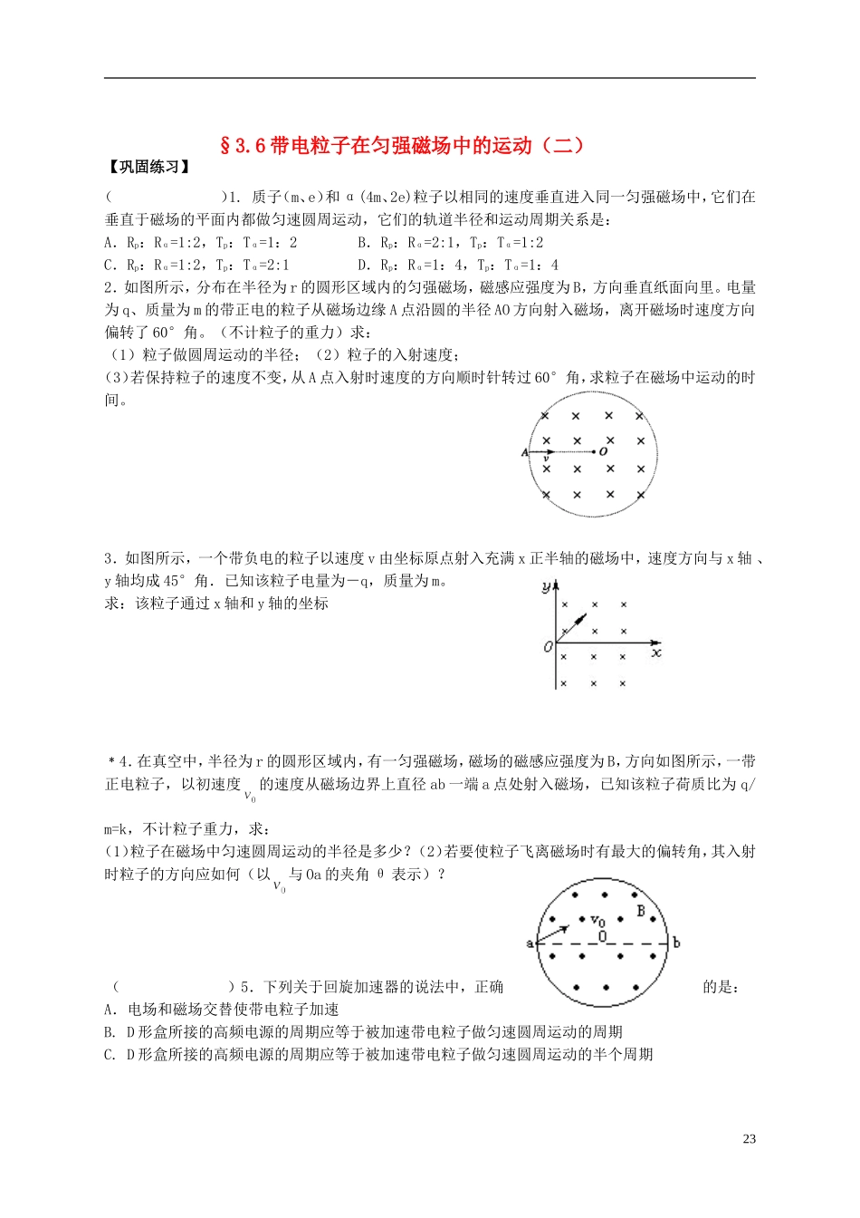 江苏省溧阳市2012-2013学年高二物理上学期 磁场 带电粒子在磁场中运动学案（二） 新人教版_第1页