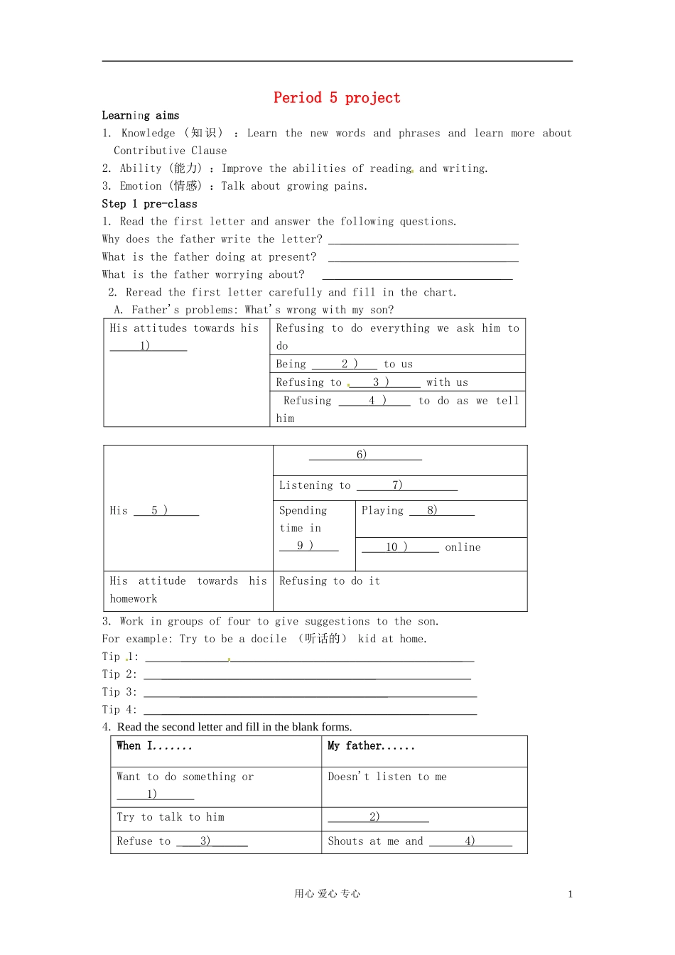 江苏省海安县实验中学高一英语Module 1《Unit 2 Growing Pains》Period 5 project 学案_第1页