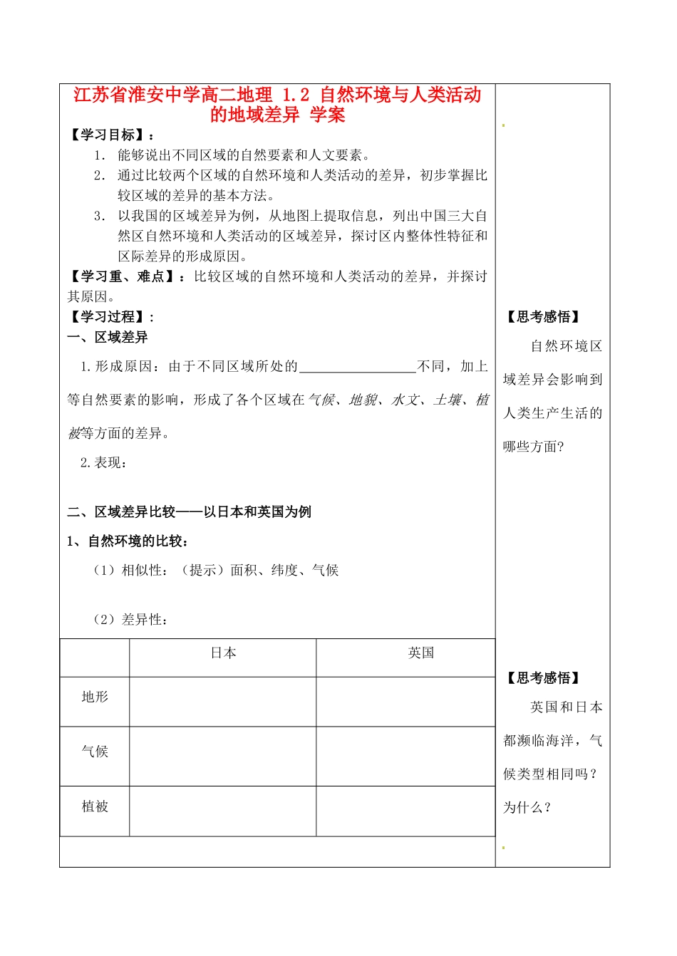 江苏省淮安中学高二地理 1.2 自然环境与人类活动的地域差异学案_第1页