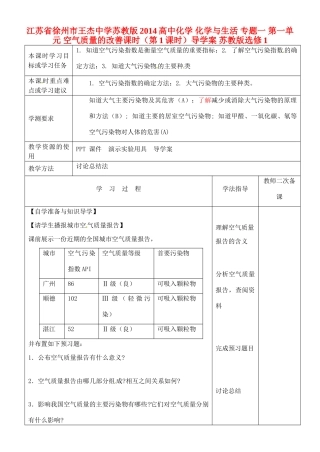 江苏省徐州市王杰中学苏教版2014高中化学 化学与生活 专题一 第一单元 空气质量的改善课时（第1课时）导学案 苏教版选修1