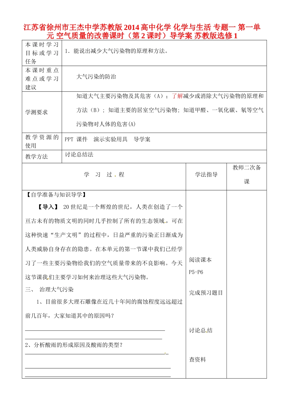 江苏省徐州市王杰中学苏教版2014高中化学 化学与生活 专题一 第一单元 空气质量的改善课时（第2课时）导学案 苏教版选修1_第1页