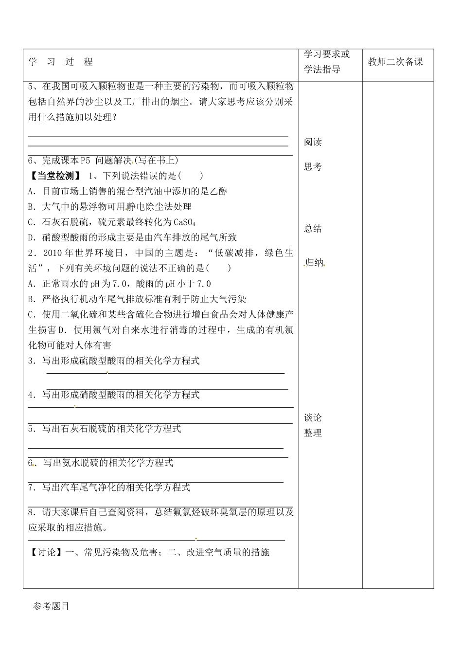 江苏省徐州市王杰中学苏教版2014高中化学 化学与生活 专题一 第一单元 空气质量的改善课时（第2课时）导学案 苏教版选修1_第3页