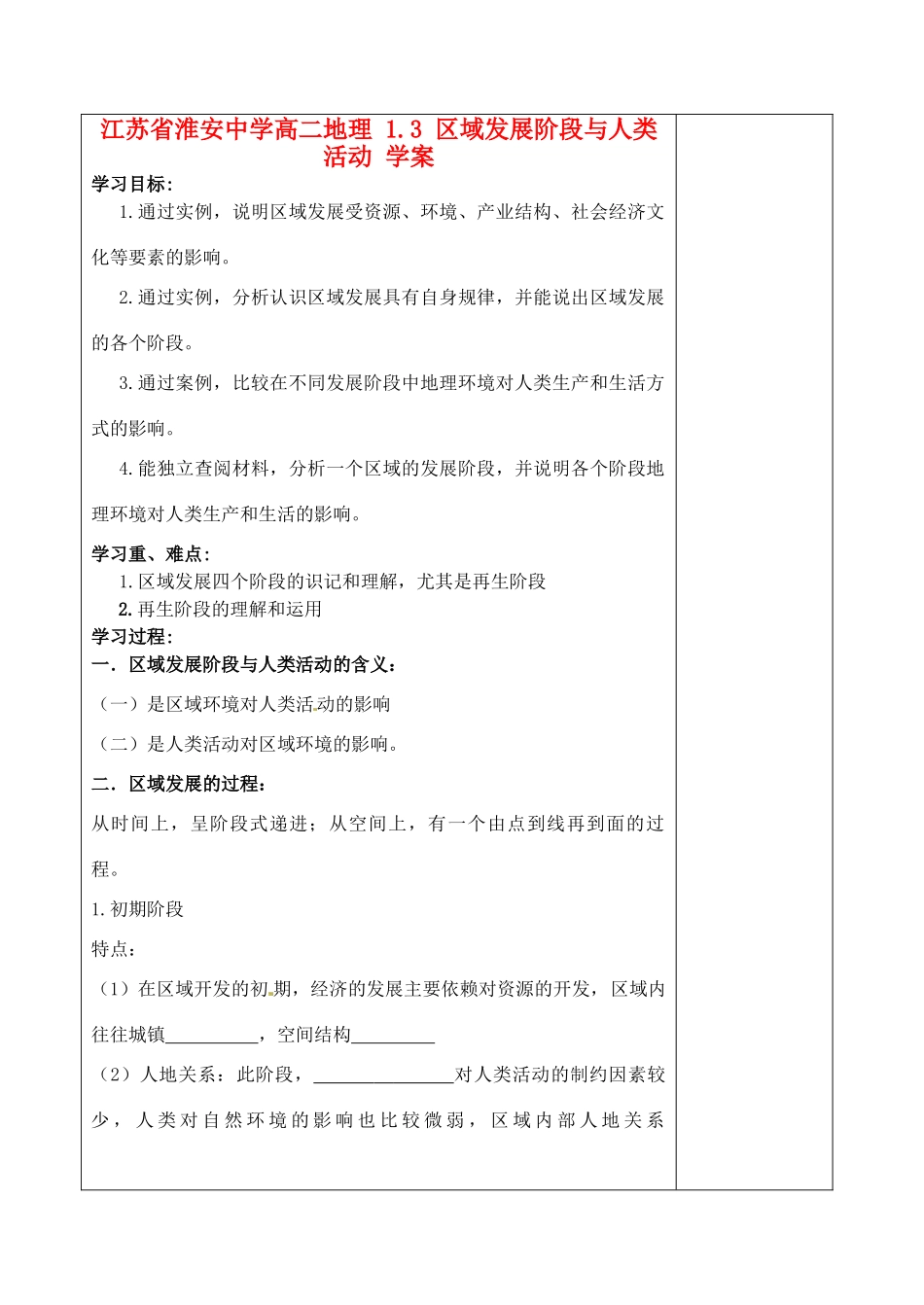 江苏省淮安中学高二地理 1.3 区域发展阶段与人类活动学案_第1页