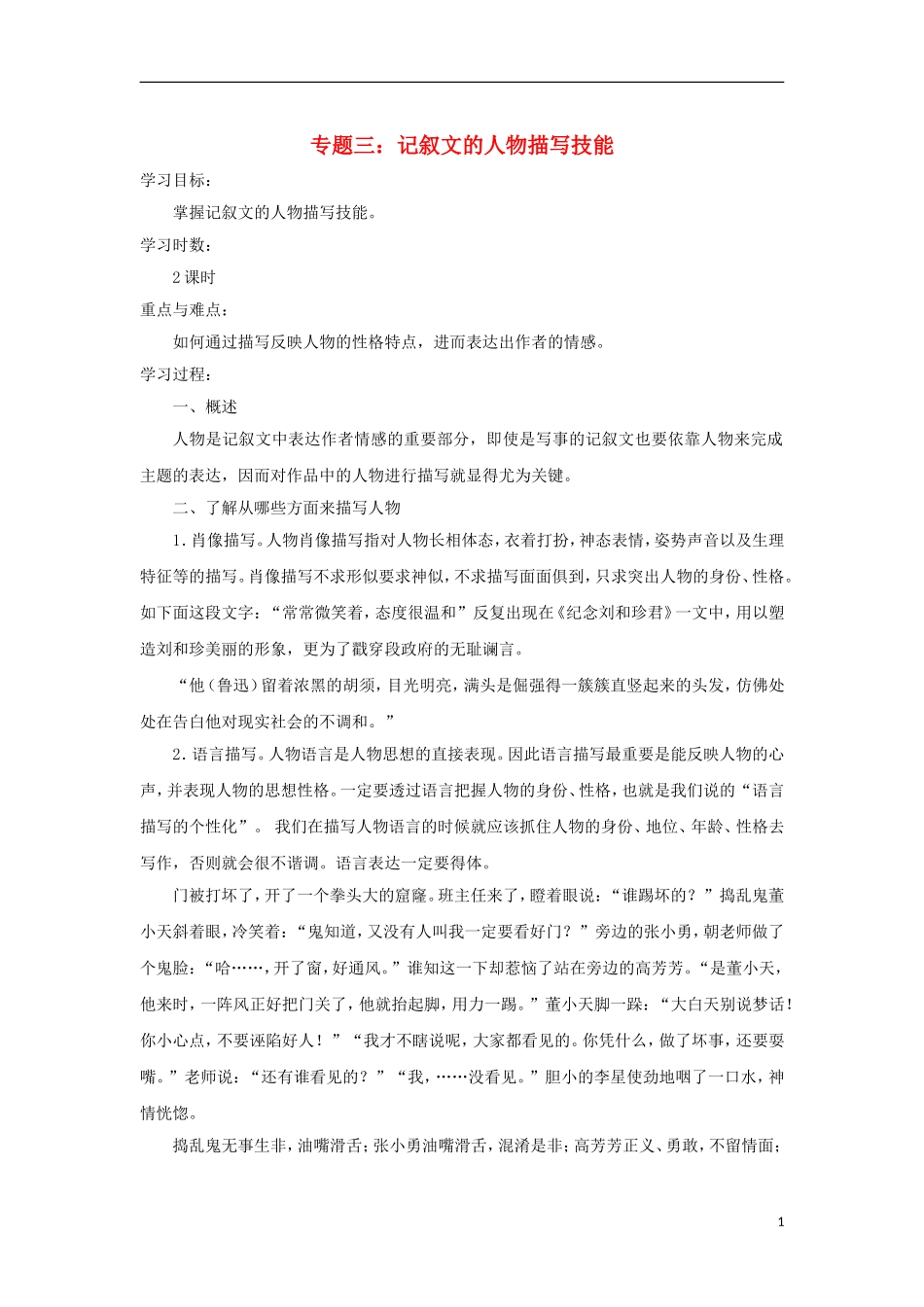 江苏省淮安中学II部2012高三语文作文专题训练专题三记叙文的人物描写技能教学案_第1页