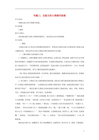江苏省淮安中学II部2012高三语文作文专题训练专题三记叙文的人物描写技能教学案