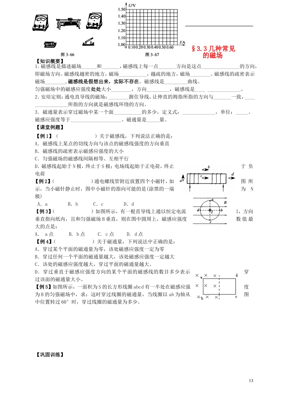江苏省溧阳市2012-2013学年高二物理上学期 磁场 几种常见的磁场学案 新人教版_第1页