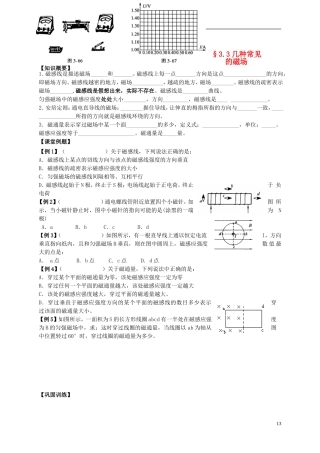 江苏省溧阳市2012-2013学年高二物理上学期 磁场 几种常见的磁场学案 新人教版