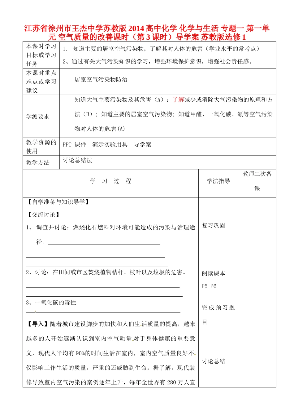 江苏省徐州市王杰中学苏教版2014高中化学 化学与生活 专题一 第一单元 空气质量的改善课时（第3课时）导学案 苏教版选修1_第1页