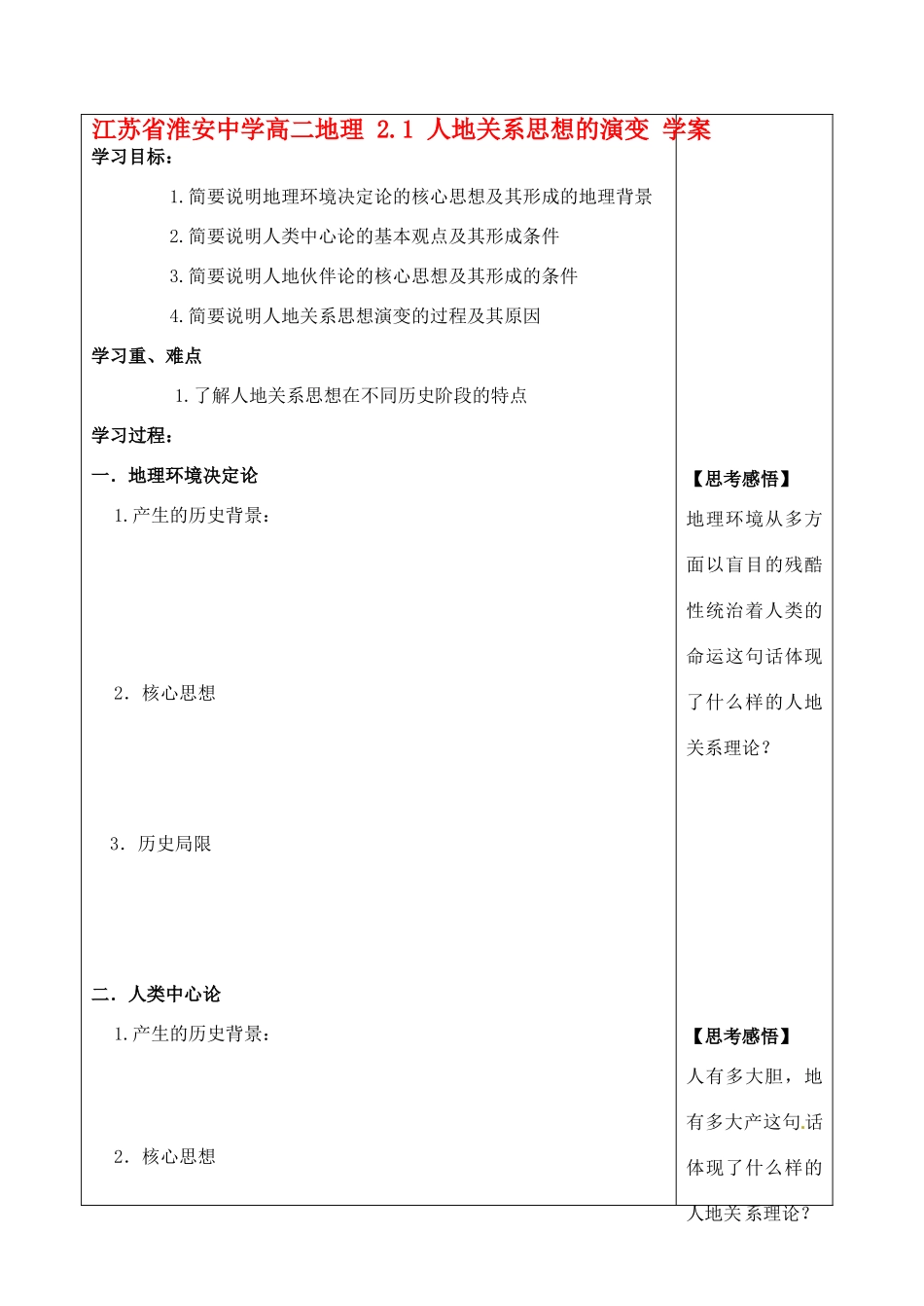 江苏省淮安中学高二地理 2.1 人地关系思想的演变学案_第1页