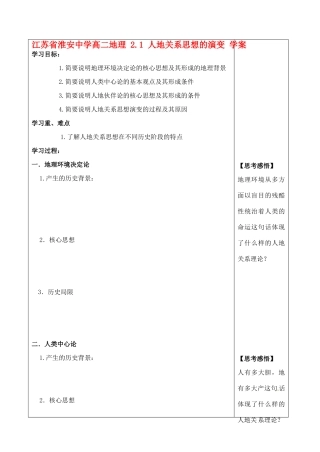 江苏省淮安中学高二地理 2.1 人地关系思想的演变学案