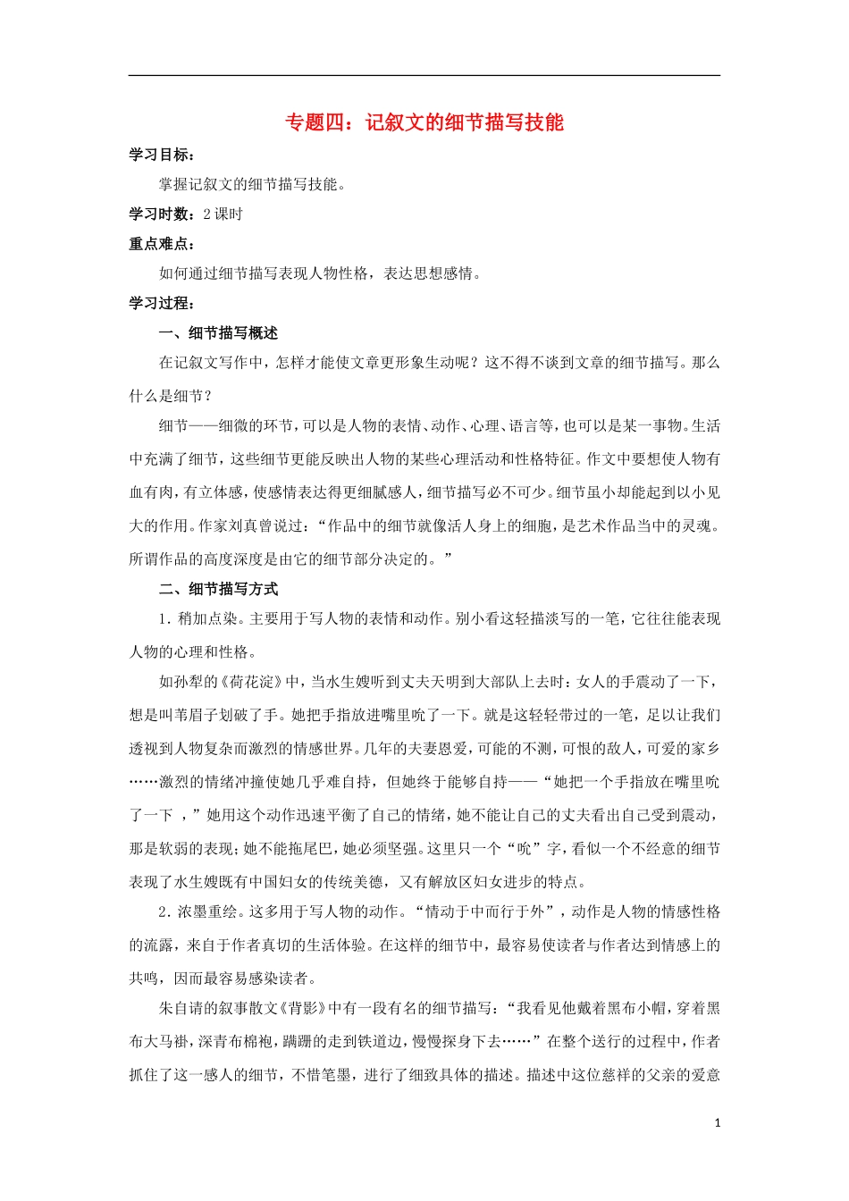 江苏省淮安中学II部2012高三语文作文专题训练专题四记叙文的细节描写技能教学案_第1页
