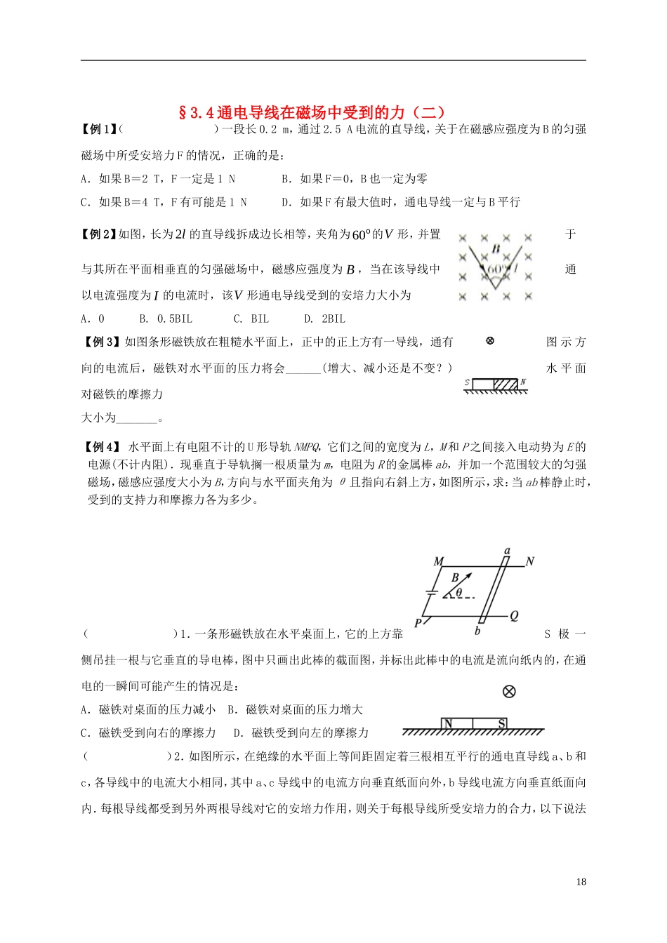江苏省溧阳市2012-2013学年高二物理上学期 磁场 通电导线在磁场中受到的力学案（二） 新人教版_第1页
