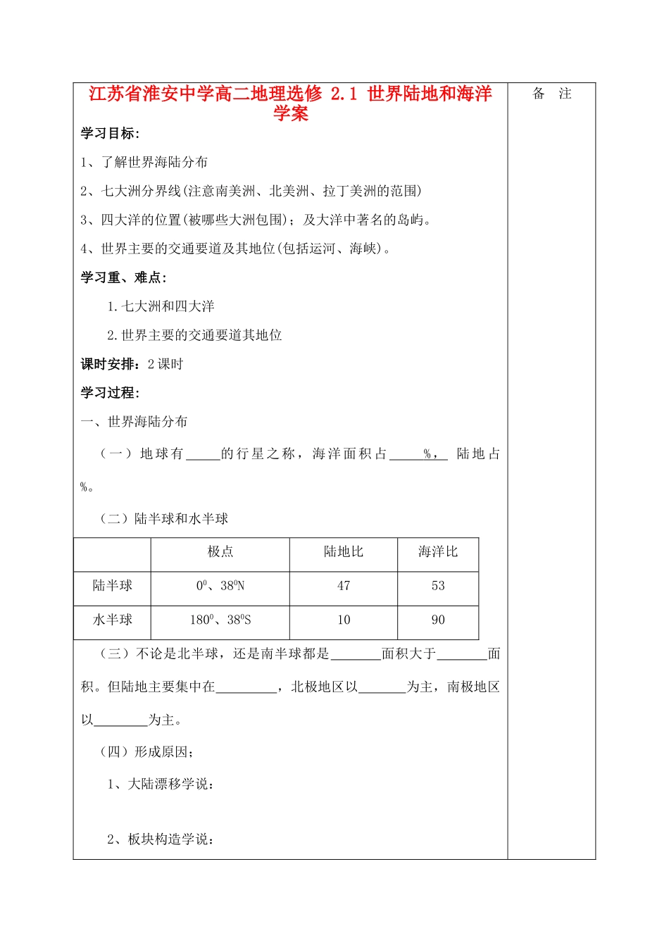 江苏省淮安中学高二地理 2.1 世界陆地和海洋学案 选修_第1页
