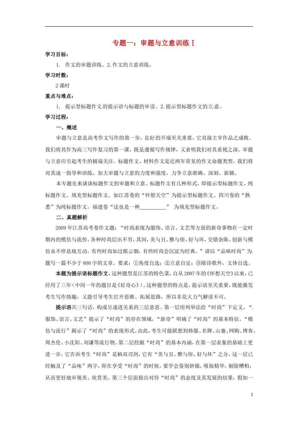 江苏省淮安中学II部2012高三语文作文专题训练专题一审题与立意训练Ⅰ教学案_第1页