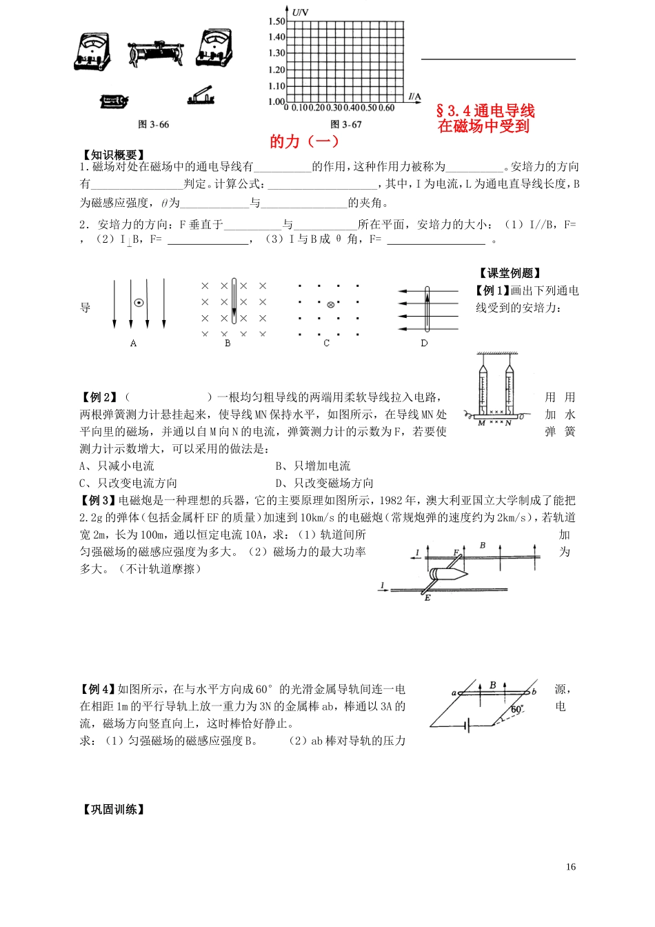 江苏省溧阳市2012-2013学年高二物理上学期 磁场 通电导线在磁场中受到的力学案（一） 新人教版_第1页