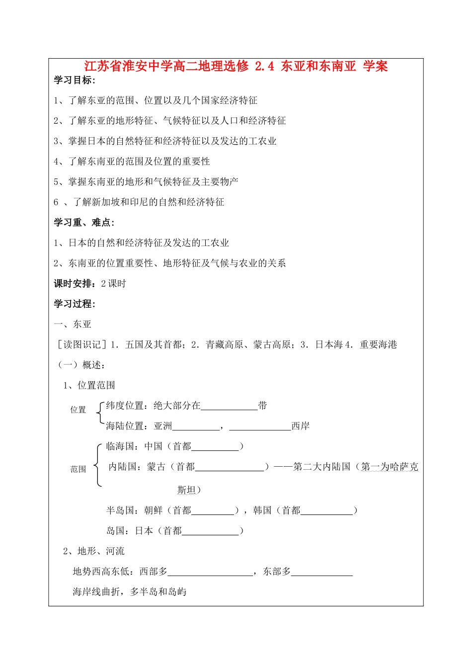 江苏省淮安中学高二地理 2.4 东亚和东南亚学案_第1页