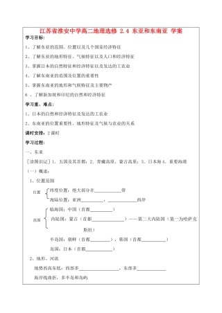 江苏省淮安中学高二地理 2.4 东亚和东南亚学案