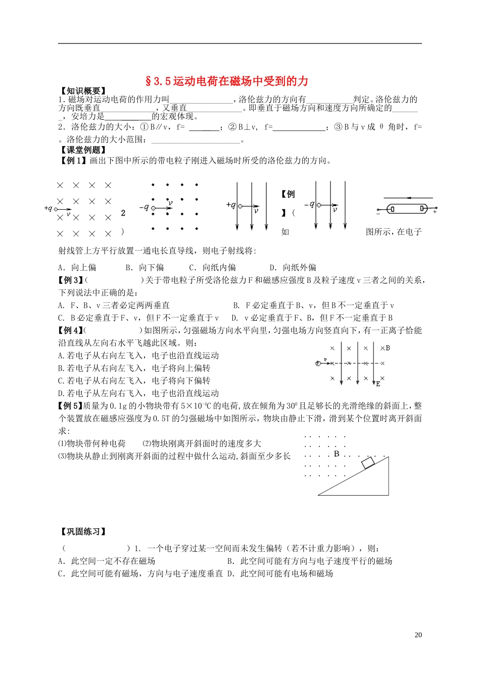 江苏省溧阳市2012-2013学年高二物理上学期 磁场 运动电荷在磁场中受到的力学案 新人教版_第1页